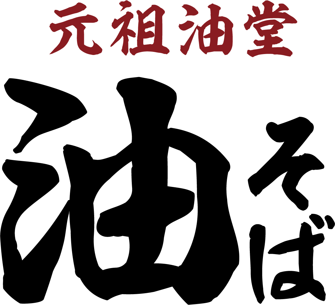 元祖油堂ロゴ
