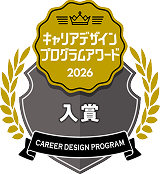 キャリアデザインプログラムアワード2026 入賞